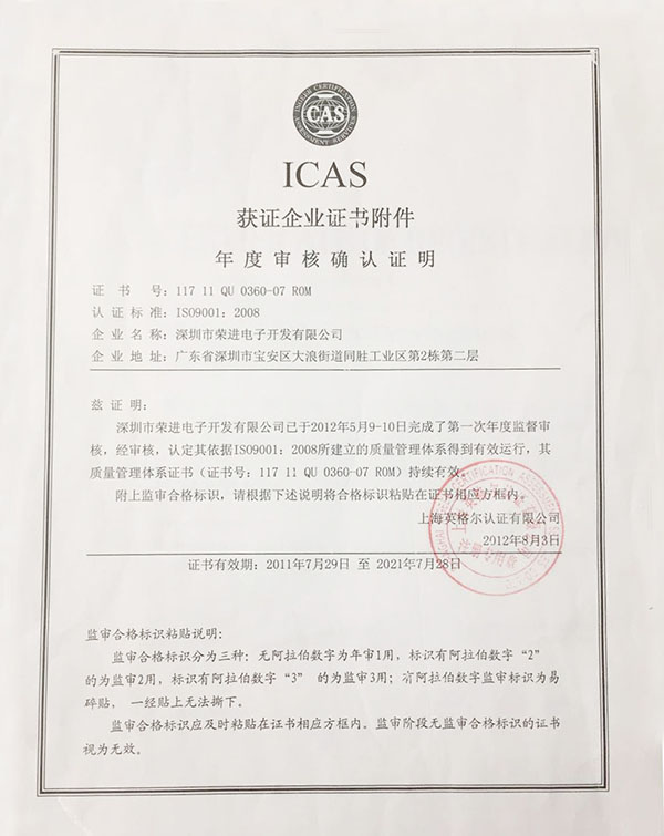 深圳荣进ICAS认证。